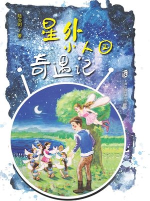 cover image of 星外小人国奇遇记